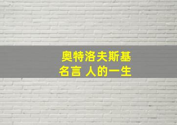 奥特洛夫斯基名言 人的一生